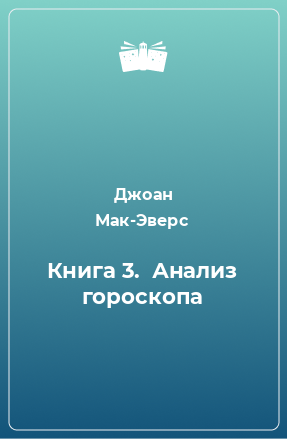 Книга Книга 3.  Анализ гороскопа