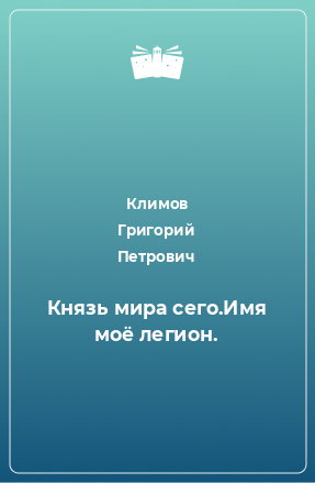 Книга Князь мира сего.Имя моё легион.