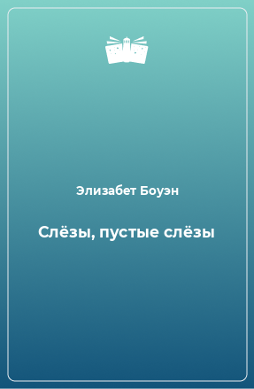 Книга Слёзы, пустые слёзы