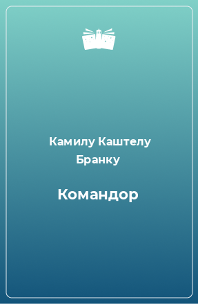 Книга Командор