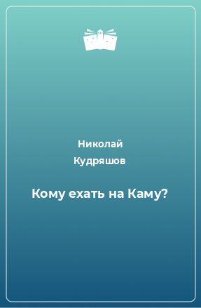 Книга Кому ехать на Каму?