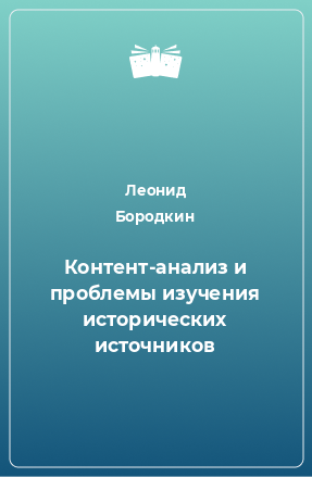 Книга Контент-анализ и проблемы изучения исторических источников