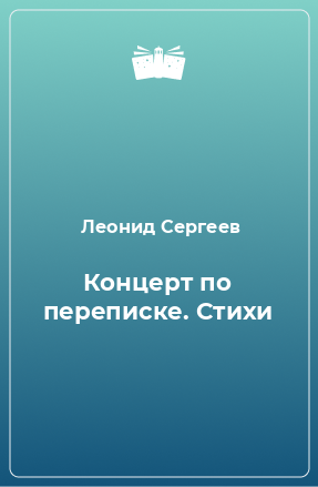 Книга Концерт по переписке. Стихи