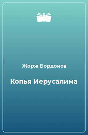 Книга Копья Иерусалима