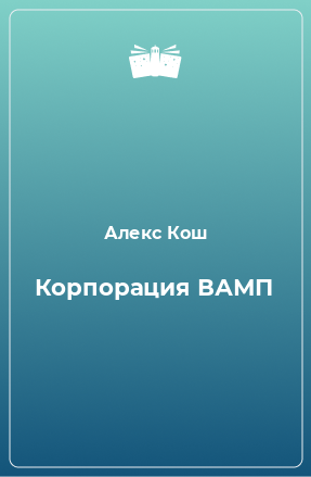 Книга Корпорация ВАМП