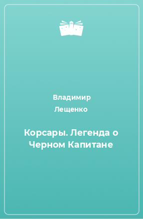 Книга Корсары. Легенда о Черном Капитане