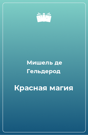 Книга Красная магия