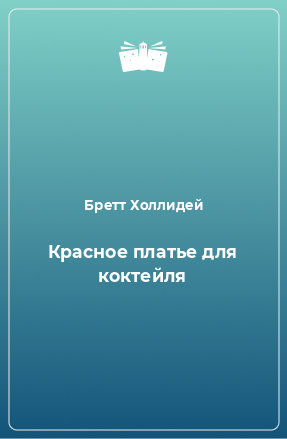 Книга Красное платье для коктейля