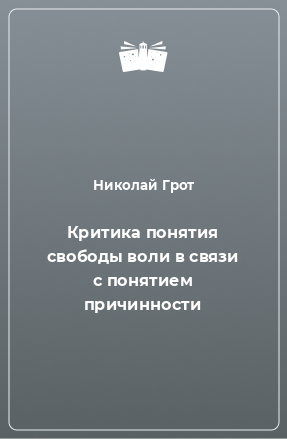 Книга Критика понятия свободы воли в связи с понятием причинности