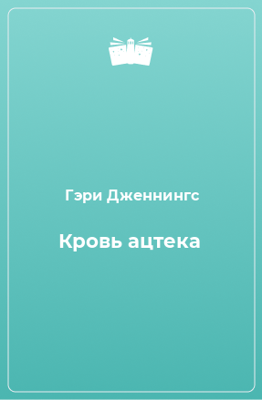 Книга Кровь ацтека