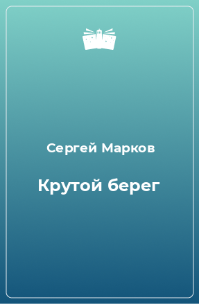 Книга Крутой берег