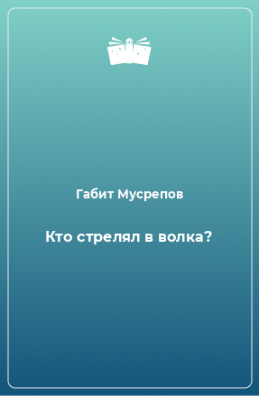 Книга Кто стрелял в волка?