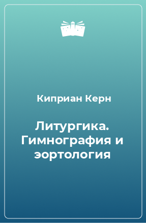 Книга Литургика. Гимнография и эортология