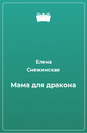 Книга Мама для дракона