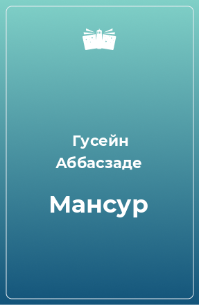 Книга Мансур