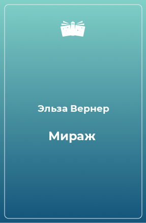 Книга Мираж