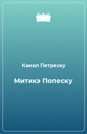 Книга Митикэ Попеску