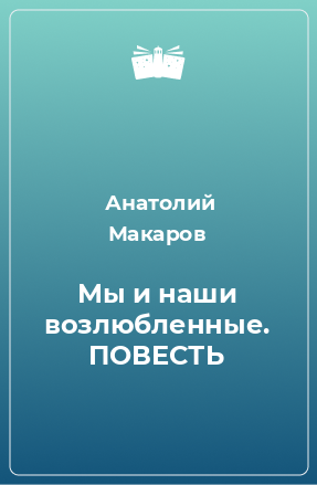 Книга Мы и наши возлюбленные. ПОВЕСТЬ