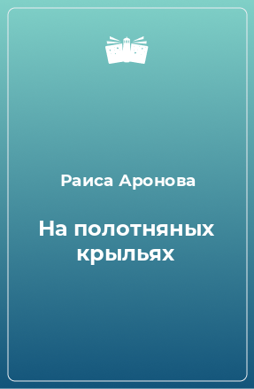 Книга На полотняных крыльях