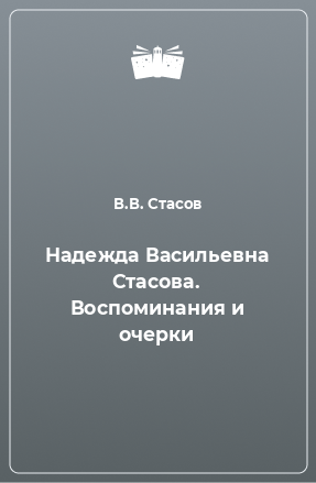 Книга Надежда Васильевна Стасова. Воспоминания и очерки