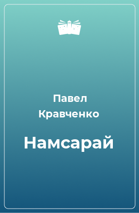 Книга Намсарай