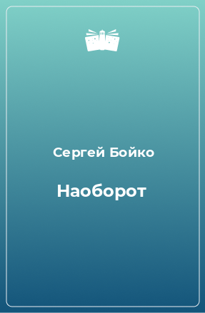 Книга Наоборот