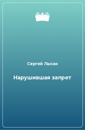 Книга Нарушившая запрет