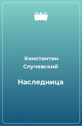 Книга Наследница