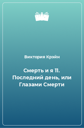 Книга Смерть и я 11. Последний день, или Глазами Смерти