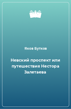 Книга Невский проспект или путешествия Нестора Залетаева