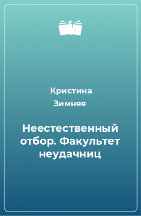 Книга Неестественный отбор. Факультет неудачниц