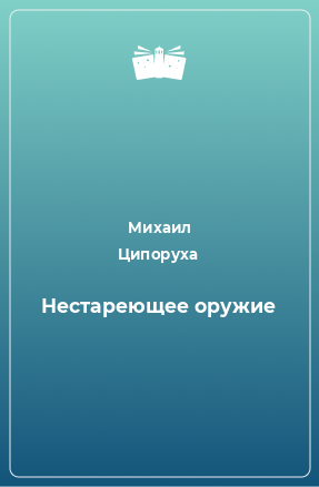 Книга Нестареющее оружие