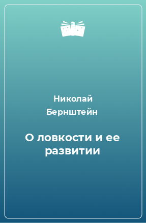 Книга О ловкости и ее развитии