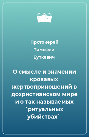 Книга О смысле и значении кровавых жертвоприношений в дохристианском мире и о так называемых `ритуальных убийствах`