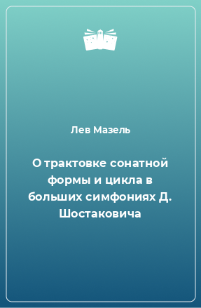 Книга О трактовке сонатной формы и цикла в больших симфониях Д. Шостаковича