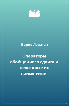 Книга Операторы обобщенного сдвига и некоторые их применения