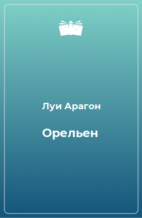 Книга Орельен