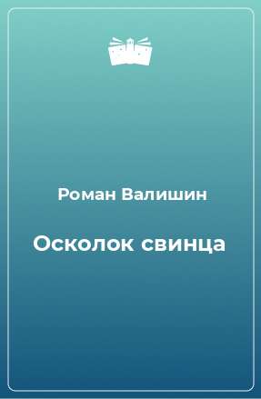 Книга Осколок свинца