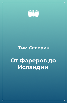 Книга От Фареров до Исландии