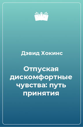 Книга Отпуская дискомфортные чувства: путь принятия