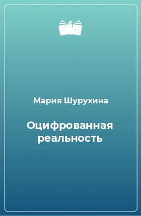 Книга Оцифрованная реальность