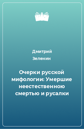 Книга Очерки русской мифологии: Умершие неестественною смертью и русалки