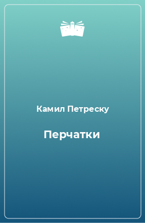 Книга Перчатки