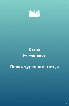 Книга Песнь чудесной птицы