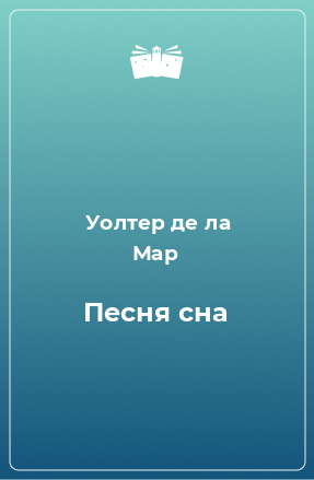 Книга Песня сна