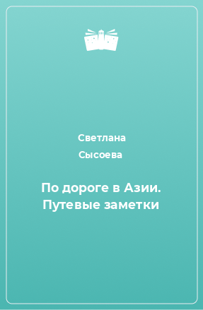 Книга По дороге в Азии. Путевые заметки