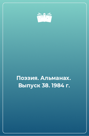 Книга Поэзия. Альманах.  Выпуск 38. 1984 г.