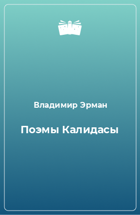 Книга Поэмы Калидасы