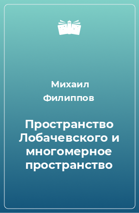 Книга Пространство Лобачевского и многомерное пространство