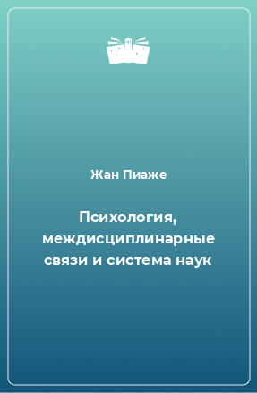 Книга Психология, междисциплинарные связи и система наук